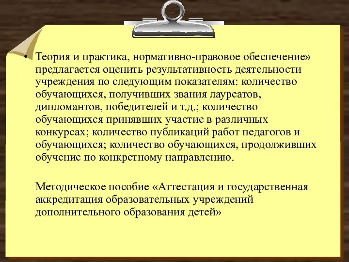 Теория и практика, нормативно-правовое обеспечение» предлагается оценить результативность деятельности учреждения по