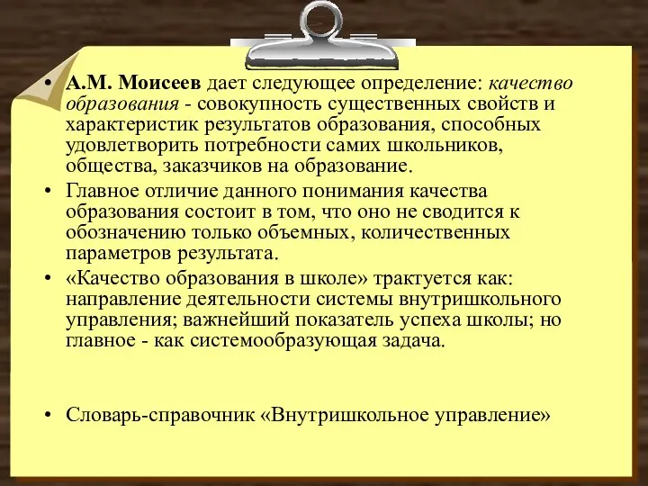 А.М. Моисеев дает следующее определение: качество образования - совокупность существенных свойств