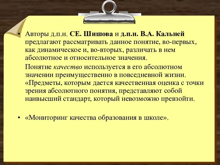 Авторы д.п.н. СЕ. Шишова и д.п.н. В.А. Кальней предлагают рассматривать данное