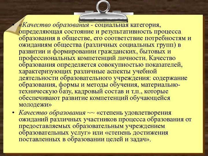 «Качество образования - социальная категория, определяющая состояние и результативность процесса образования