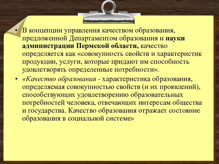 В концепции управления качеством образования, предложенной Департаментом образования и науки администрации