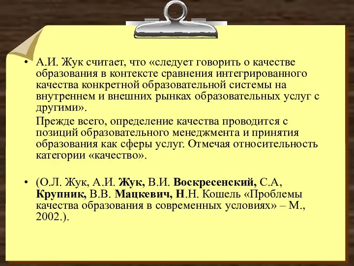 А.И. Жук считает, что «следует говорить о качестве образования в контексте