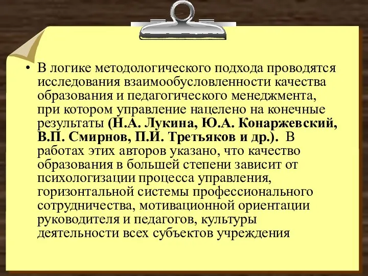 В логике методологического подхода проводятся исследования взаимообусловленности качества образования и педагогического