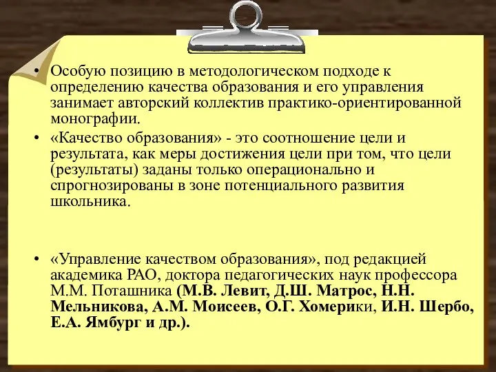 Особую позицию в методологическом подходе к определению качества образования и его