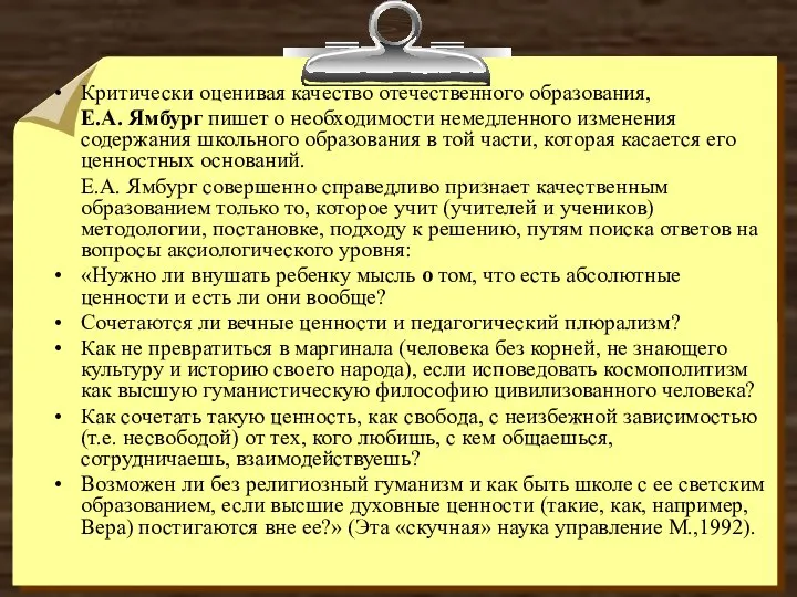 Критически оценивая качество отечественного образования, Е.А. Ямбург пишет о необходимости немедленного