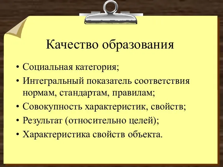 Качество образования Социальная категория; Интегральный показатель соответствия нормам, стандартам, правилам; Совокупность