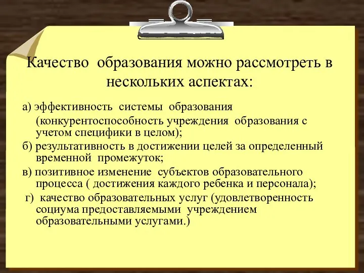 Качество образования можно рассмотреть в нескольких аспектах: а) эффективность системы образования