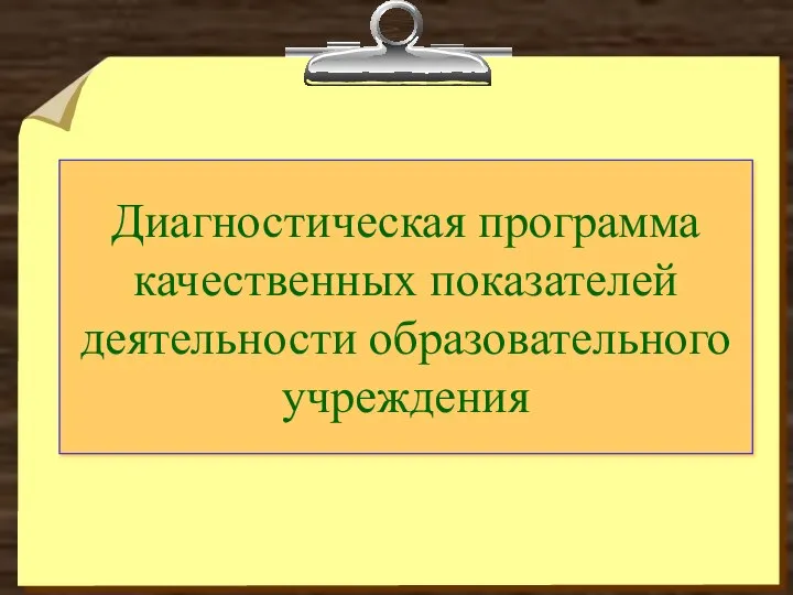 Диагностическая программа качественных показателей деятельности образовательного учреждения