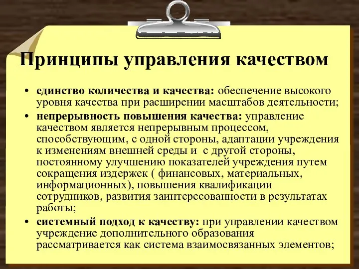 Принципы управления качеством единство количества и качества: обеспечение высокого уровня качества