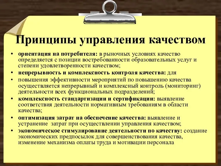 ориентация на потребителя: в рыночных условиях качество определяется с позиции востребованности