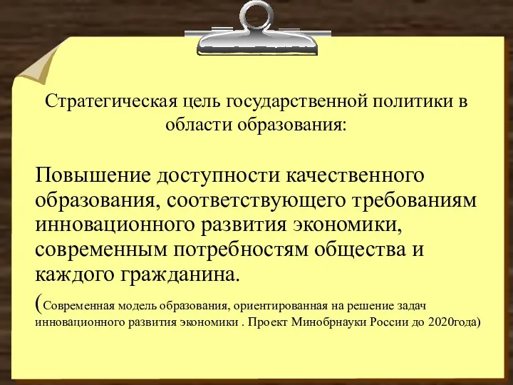 Стратегическая цель государственной политики в области образования: Повышение доступности качественного образования,