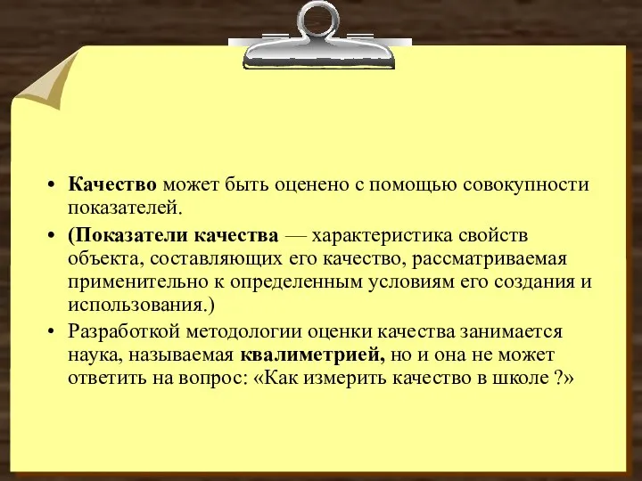 Качество может быть оценено с помощью совокупности показателей. (Показатели качества —