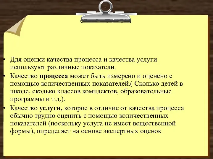 Для оценки качества процесса и качества услуги используют различные показатели. Качество