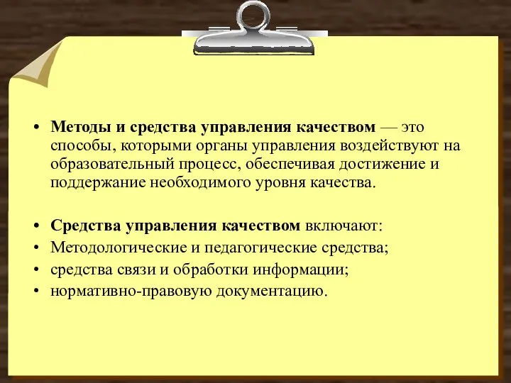 Методы и средства управления качеством — это способы, которыми органы управления