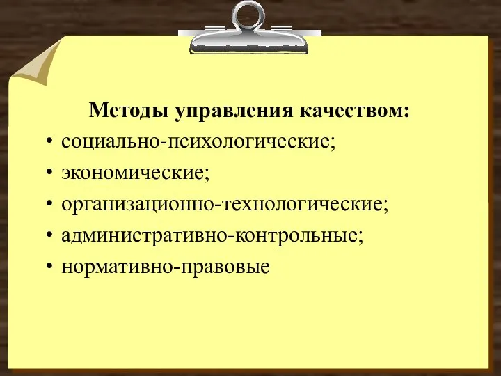 Методы управления качеством: социально-психологические; экономические; организационно-технологические; административно-контрольные; нормативно-правовые