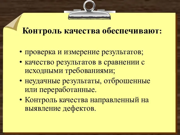 Контроль качества обеспечивают: проверка и измерение результатов; качество результатов в сравнении