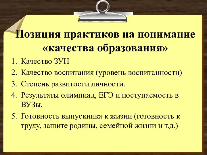 Позиция практиков на понимание «качества образования» Качество ЗУН Качество воспитания (уровень