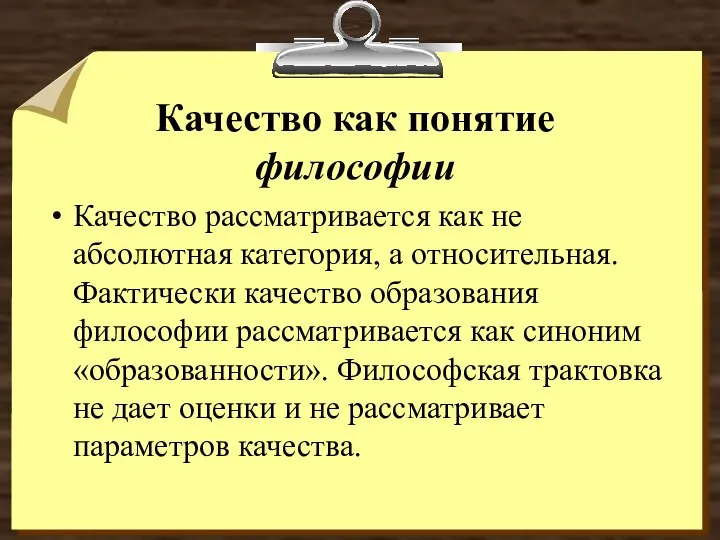 Качество как понятие философии Качество рассматривается как не абсолютная категория, а