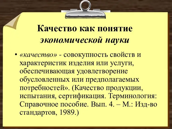 Качество как понятие экономической науки «качество» - совокупность свойств и характеристик