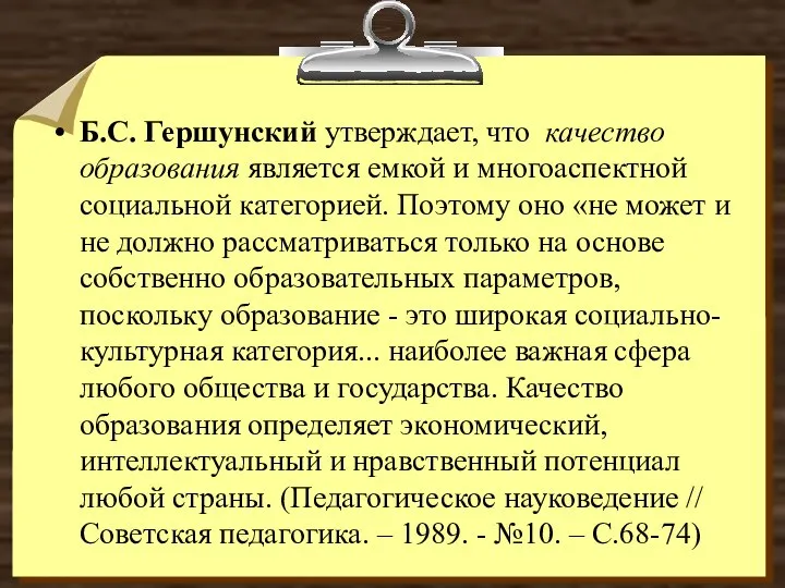 Б.С. Гершунский утверждает, что качество образования является емкой и многоаспектной социальной