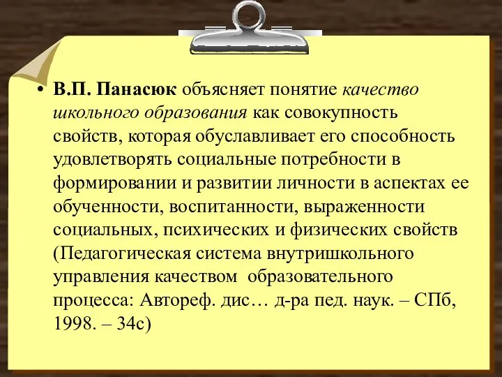 В.П. Панасюк объясняет понятие качество школьного образования как совокупность свойств, которая