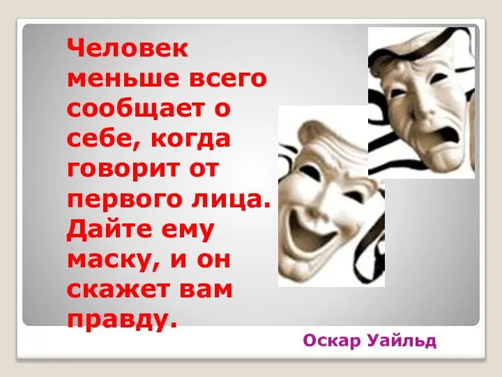 Оскар Уайльд Человек меньше всего сообщает о себе, когда говорит от