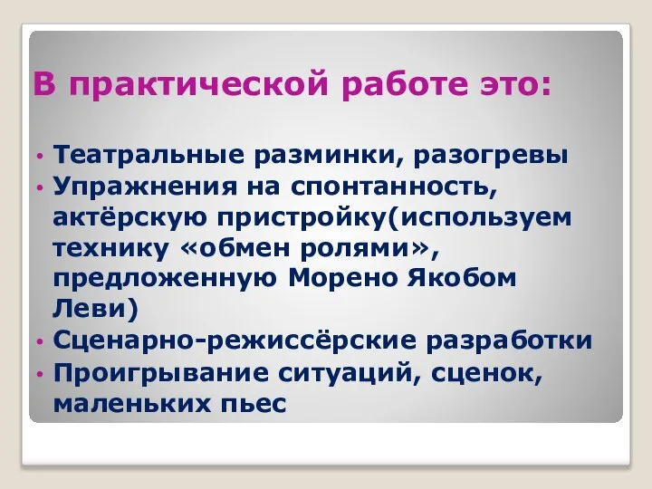 В практической работе это: Театральные разминки, разогревы Упражнения на спонтанность, актёрскую