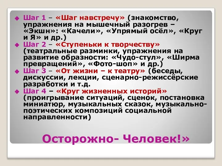 Осторожно- Человек!» Шаг 1 – «Шаг навстречу» (знакомство, упражнения на мышечный