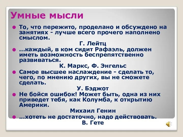 Умные мысли То, что пережито, проделано и обсуждено на занятиях -