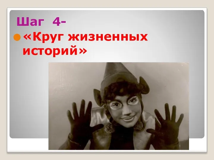 Шаг 4- «Круг жизненных историй»