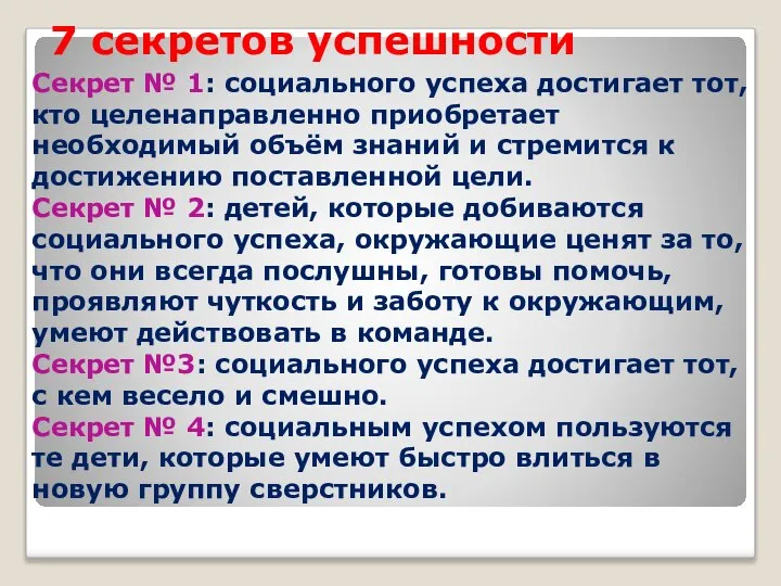 7 секретов успешности Секрет № 1: социального успеха достигает тот, кто