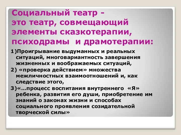 Социальный театр - это театр, совмещающий элементы сказкотерапии, психодрамы и драмотерапии: