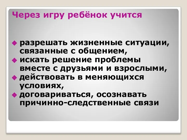 Через игру ребёнок учится разрешать жизненные ситуации, связанные с общением, искать