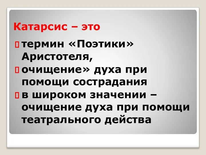 Катарсис – это термин «Поэтики» Аристотеля, очищение» духа при помощи сострадания