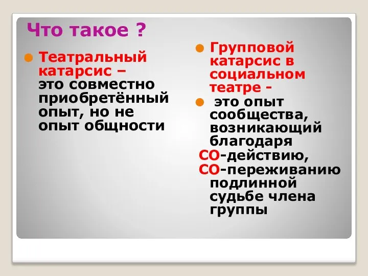 Что такое ? Театральный катарсис – это совместно приобретённый опыт, но