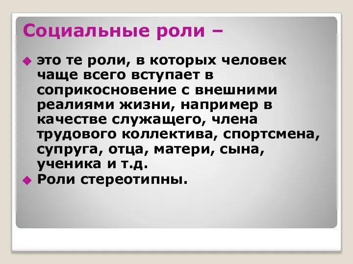 Социальные роли – это те роли, в которых человек чаще всего