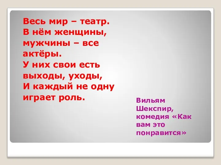 Вильям Шекспир, комедия «Как вам это понравится» Весь мир – театр.