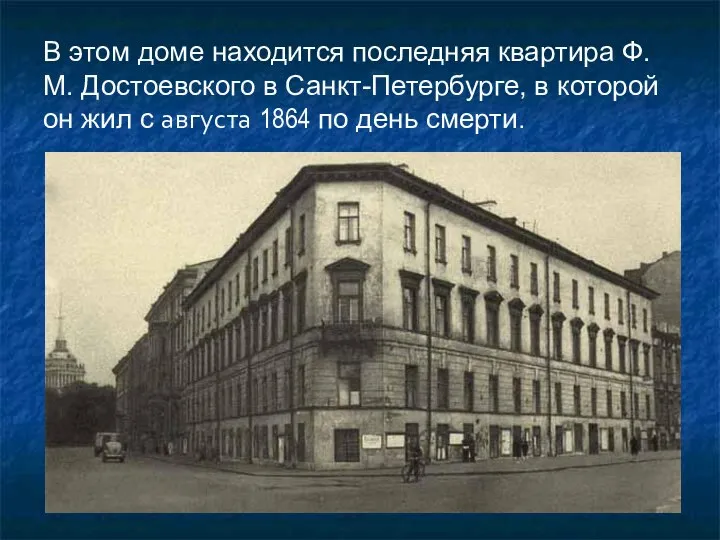 В этом доме находится последняя квартира Ф.М. Достоевского в Санкт-Петербурге, в