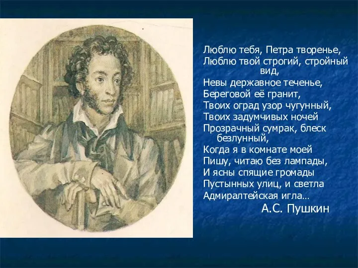 Люблю тебя, Петра творенье, Люблю твой строгий, стройный вид, Невы державное