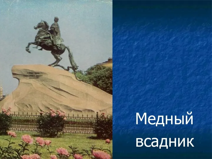 Медный всадник