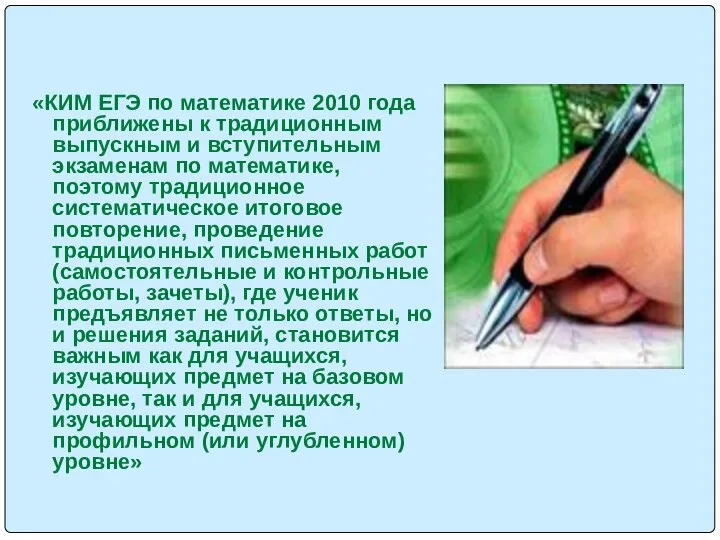 «КИМ ЕГЭ по математике 2010 года приближены к традиционным выпускным и