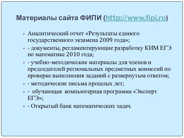 Материалы сайта ФИПИ (http://www.fipi.ru) Аналитический отчет «Результаты единого государственного экзамена 2009