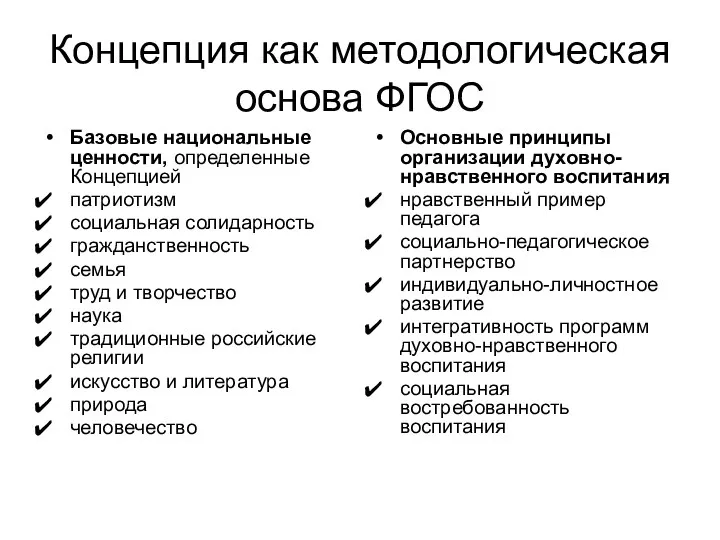 Концепция как методологическая основа ФГОС Базовые национальные ценности, определенные Концепцией патриотизм