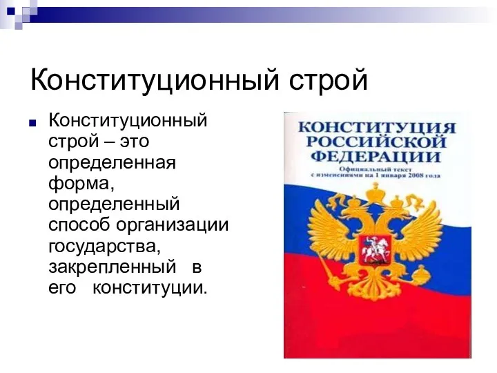 Конституционный строй Конституционный строй – это определенная форма, определенный способ организации государства, закрепленный в его конституции.