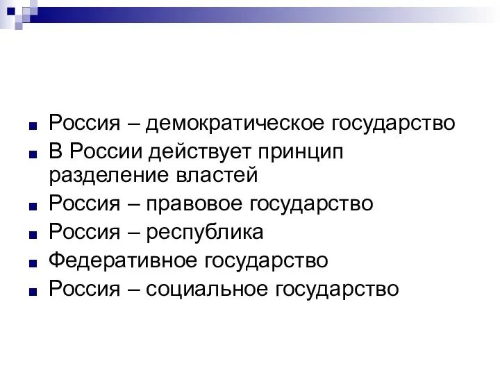 Россия – демократическое государство В России действует принцип разделение властей Россия