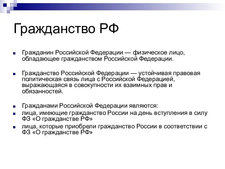 Гражданство РФ Гражданин Российской Федерации — физическое лицо, обладающее гражданством Российской