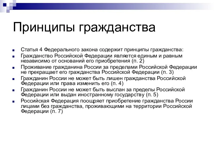 Принципы гражданства Статья 4 Федерального закона содержит принципы гражданства: Гражданство Российской