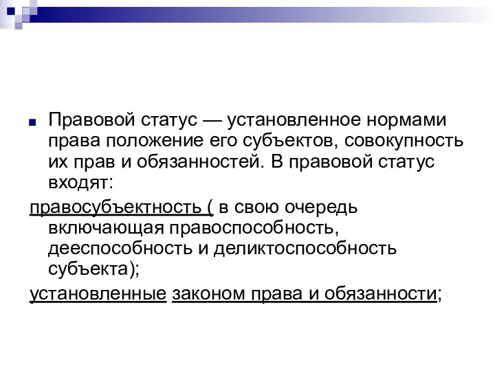 Правовой статус — установленное нормами права положение его субъектов, совокупность их