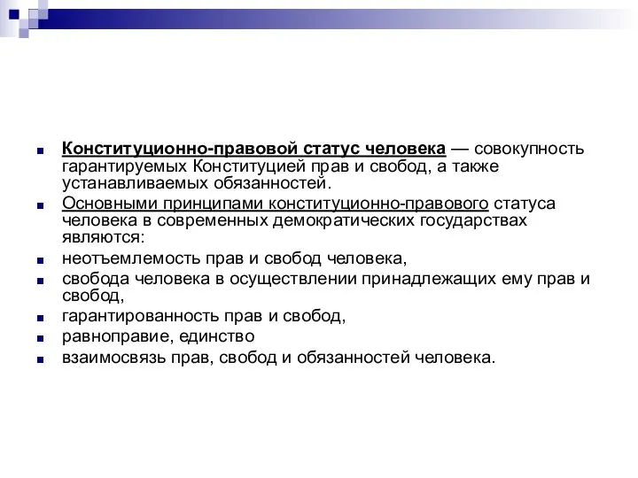 Конституционно-правовой статус человека — совокупность гарантируемых Конституцией прав и свобод, а