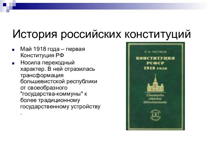 История российских конституций Май 1918 года – первая Конституция РФ Носила